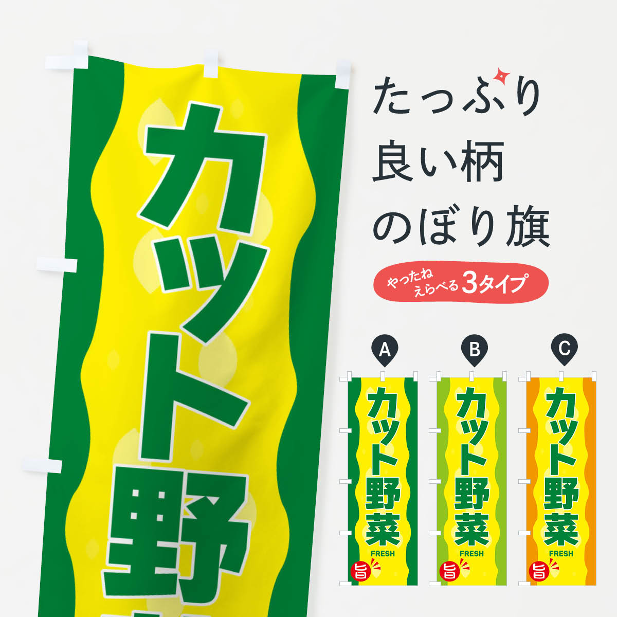 【ネコポス送料360】 のぼり旗 カット野菜のぼり 3H17 グッズプロ 【名入れできます+1017円】