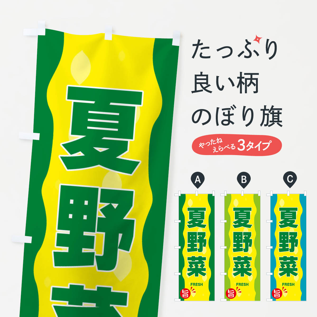【ネコポス送料360】 のぼり旗 夏野菜のぼり 3H1F 新鮮野菜・直売 グッズプロ 【名入れできます+1017円】