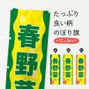 【ネコポス送料360】 のぼり旗 春野菜のぼり 3H1A 新鮮野菜・直売 グッズプロ