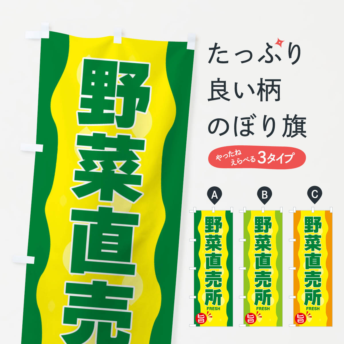  のぼり旗 野菜直売所のぼり 3H1W 新鮮野菜・直売 グッズプロ