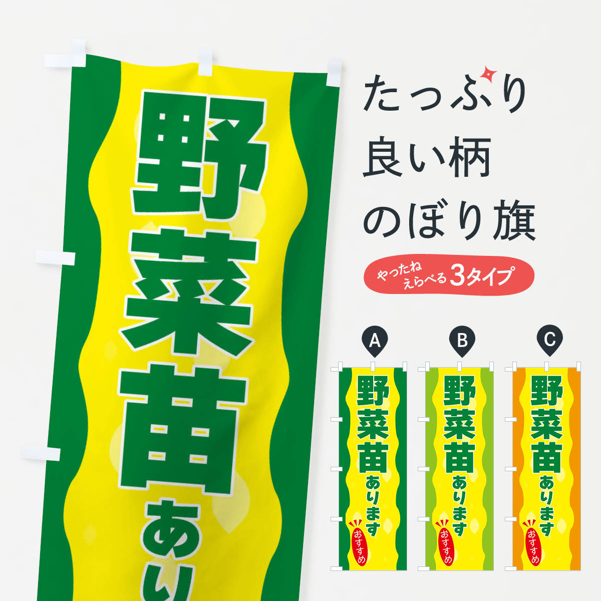【ネコポス送料360】 のぼり旗 野菜苗ありますのぼり 3H27 苗木 植木 グッズプロ 【名入れできます 1017円】