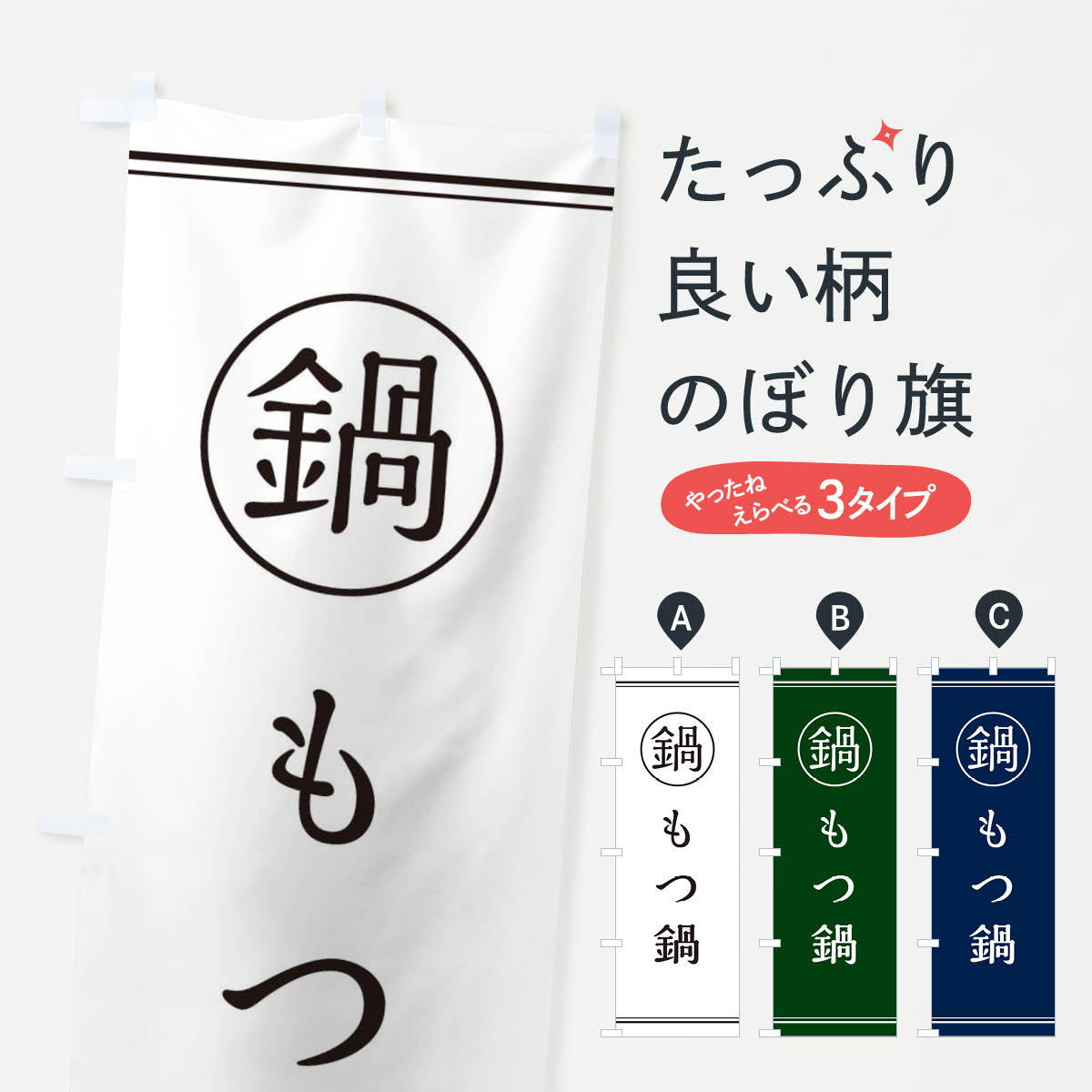 【ネコポス送料360】 のぼり旗 もつ鍋のぼり 3H34 グッズプロ 【名入れできます+1017円】