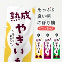 【ネコポス送料360】 のぼり旗 熟成やきいも・熟成焼き芋・ねっとりのぼり 3H3N グッズプロ 【名入れできます】