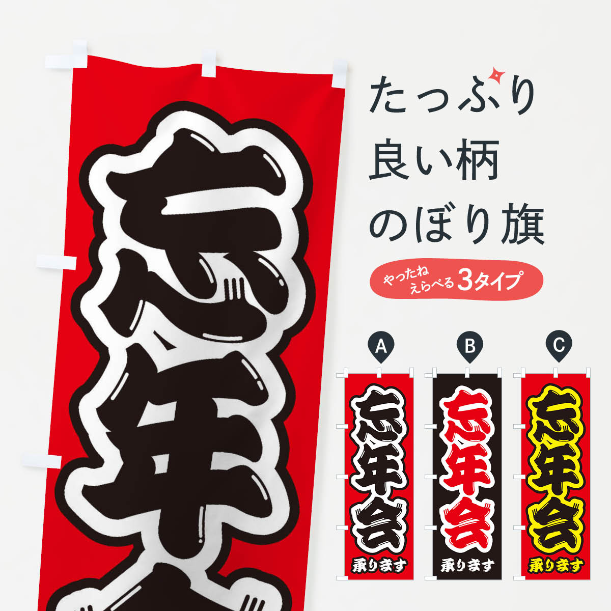 【全国送料360円】 のぼり旗 忘年会のぼり 3HF2 宴会・パーティー グッズプロ