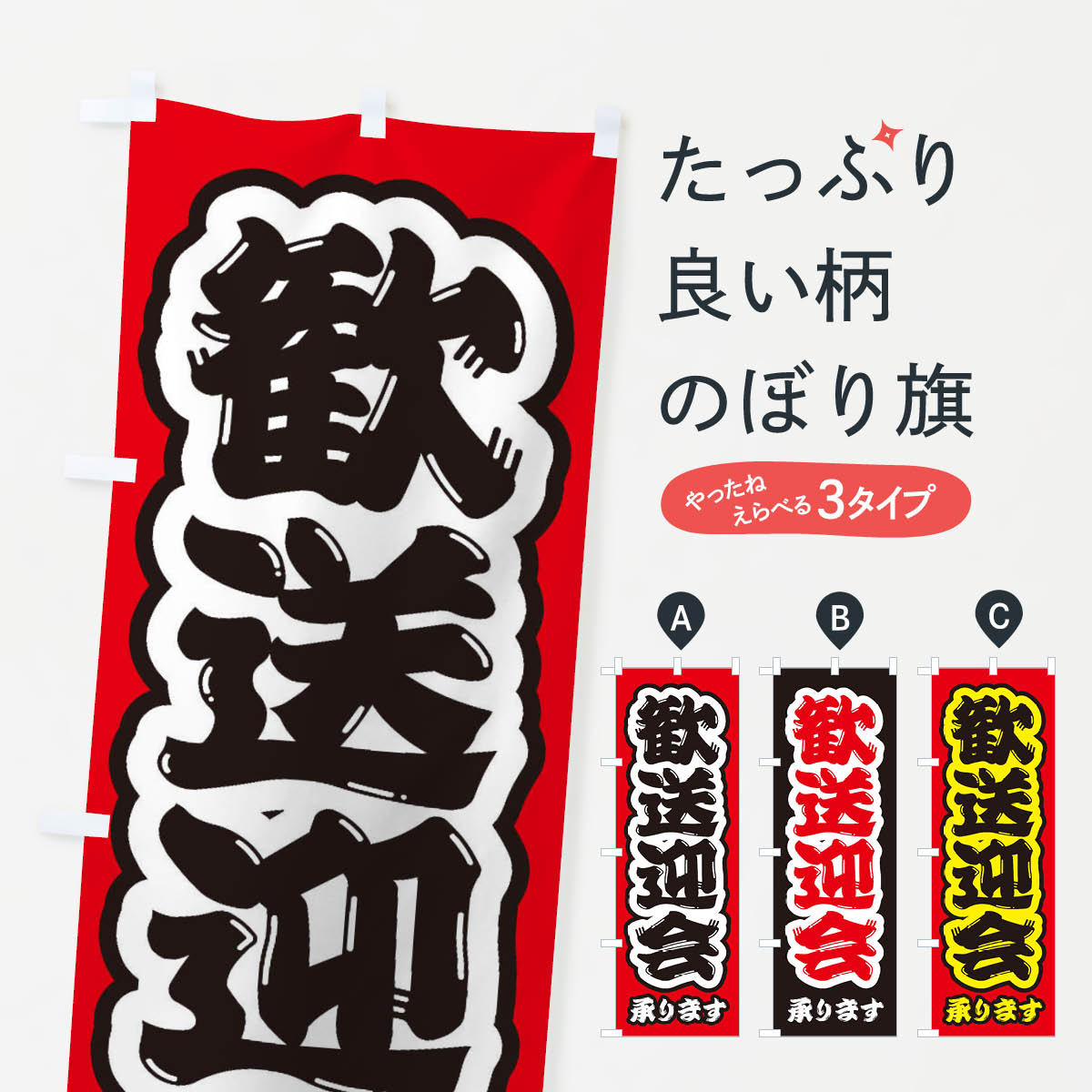 樂天商城 - 【全国送料360円】 のぼり旗 歓送迎会のぼり 3HFR 宴会・パーティー グッズプロ