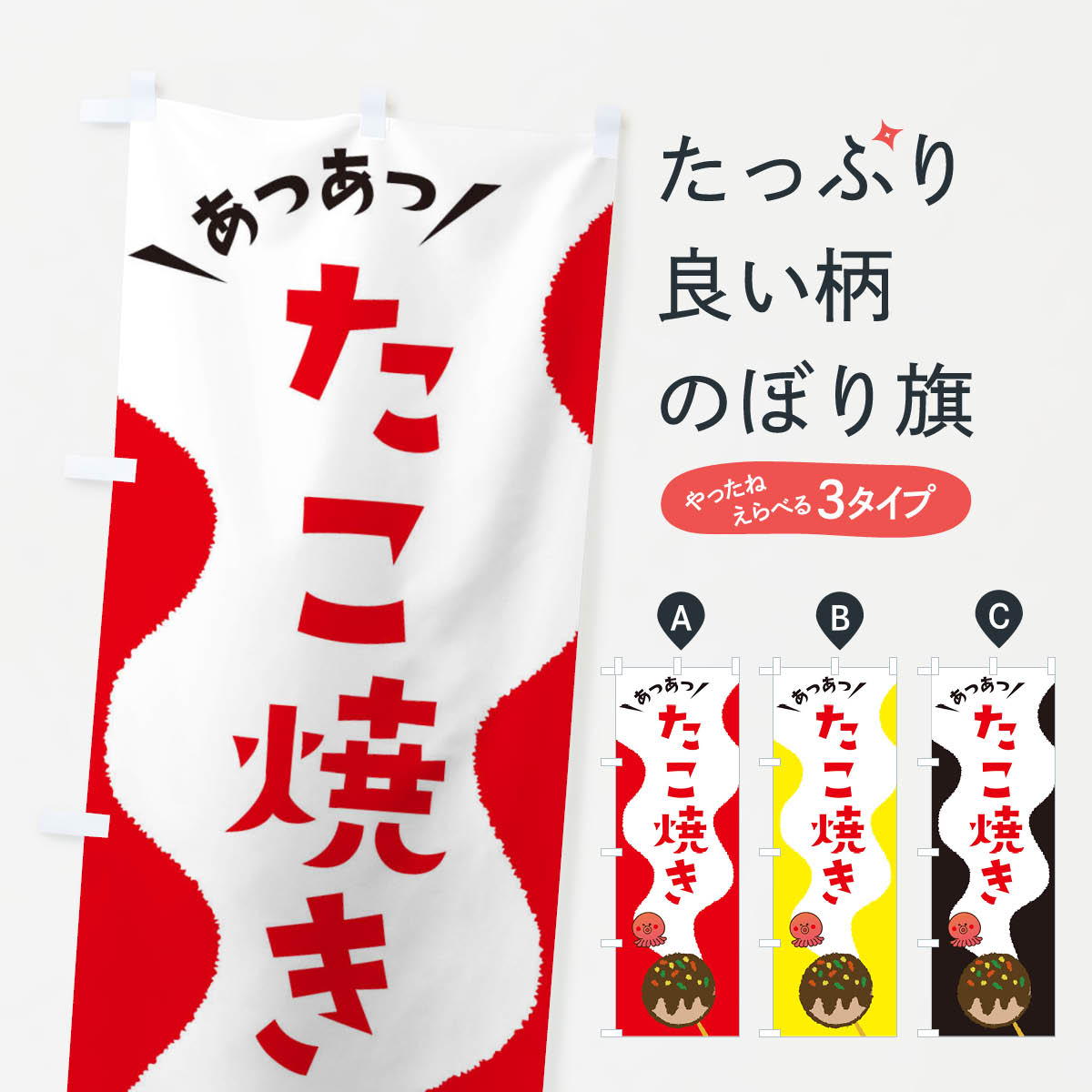 【ネコポス送料360】 のぼり旗 たこ焼きのぼり 3H47 