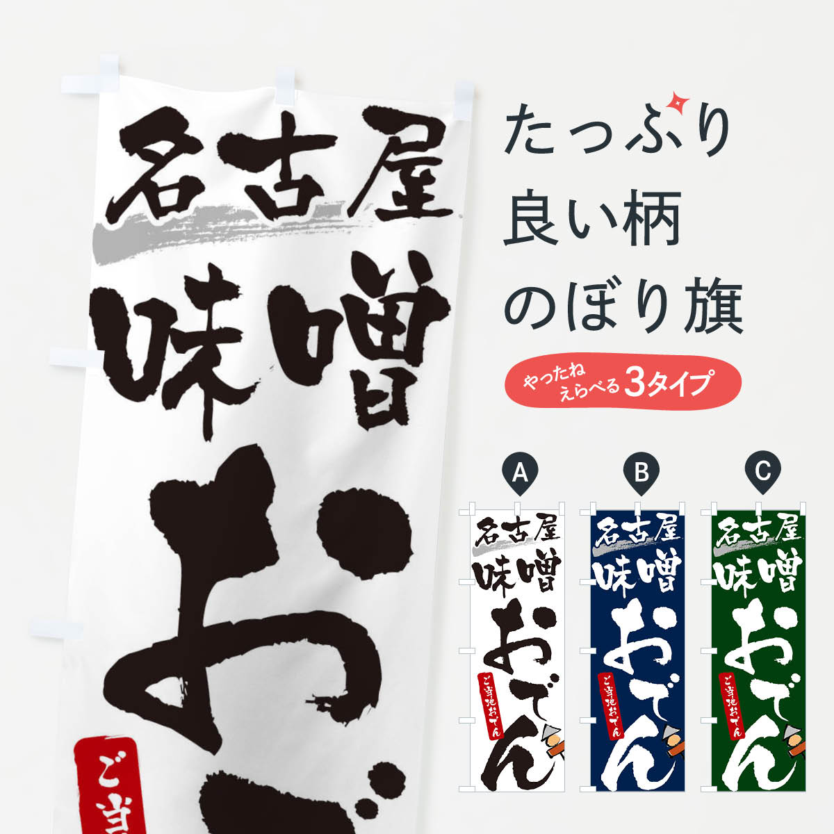 【ネコポス送料360】 のぼり旗 名古屋味噌おでん・ご当地おでんのぼり 3H4G グッズプロ 【名入れできます+1017円】のサムネイル