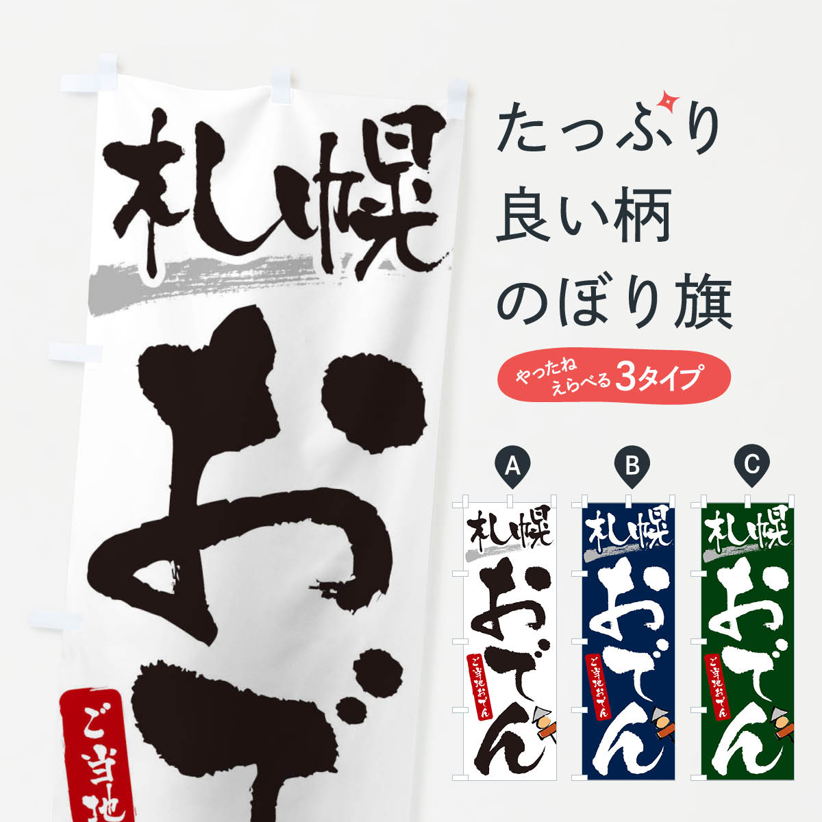 樂天商城 - 【ネコポス送料360】 のぼり旗 札幌おでん・ご当地おでんのぼり 3H45 グッズプロ 【名入れできます+1017円】