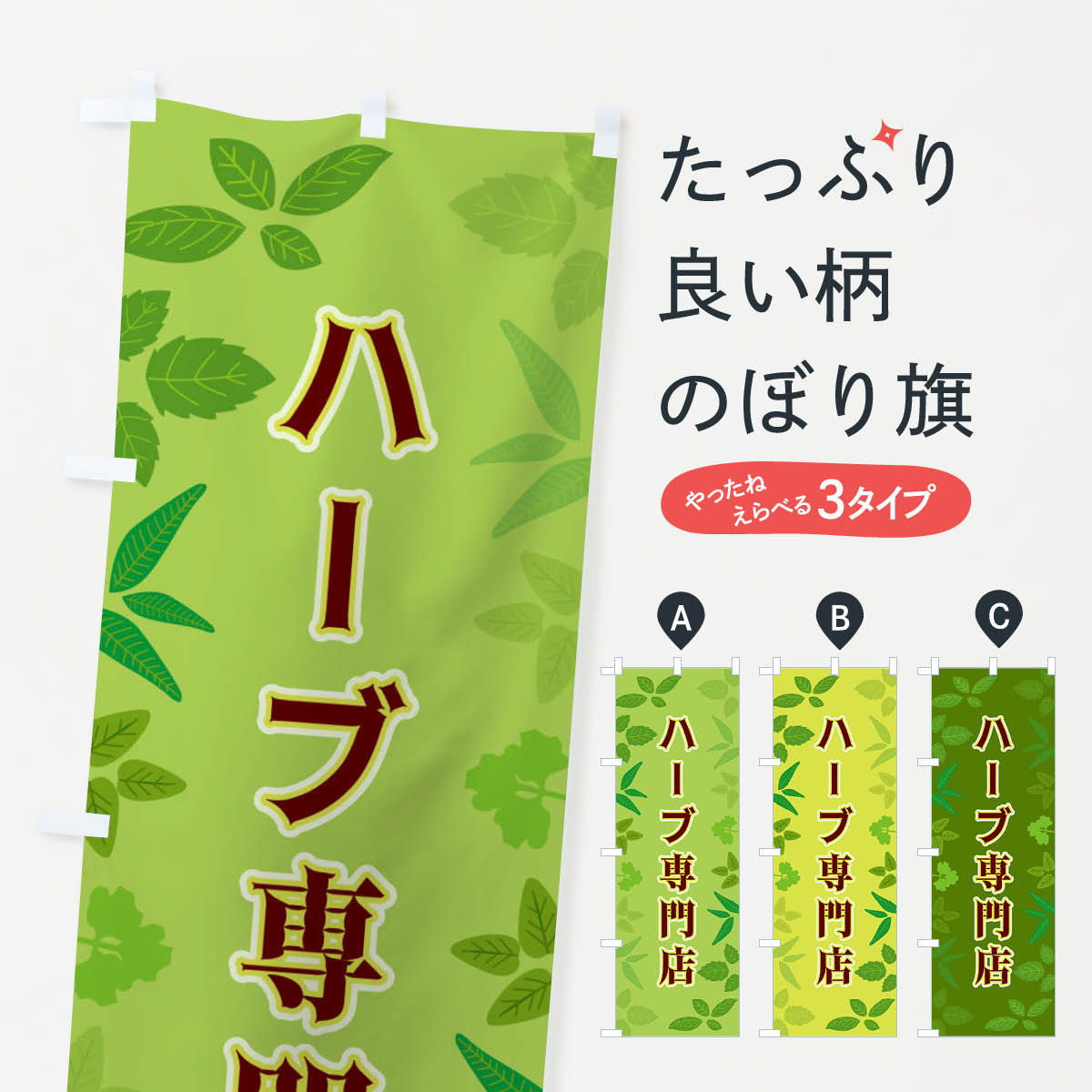 Rakuten - 【ネコポス送料360】 のぼり旗 ハーブ専門店のぼり 3HGP ティー・紅茶 グッズプロ 【名入れできます+1017円】