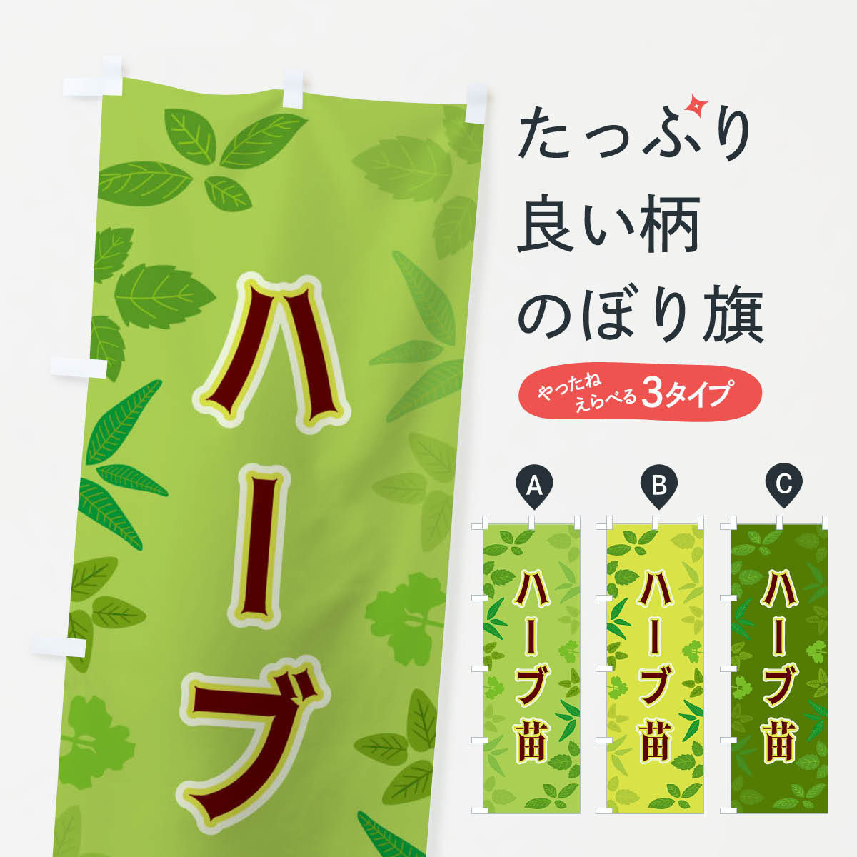 【ネコポス送料360】 のぼり旗 ハーブ苗のぼり 3HGR グッズプロ グッズプロ