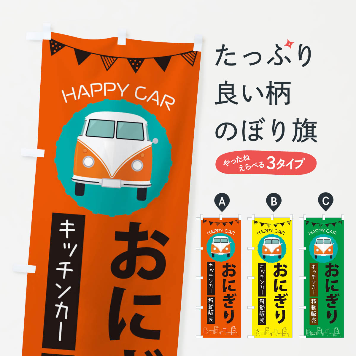 【ネコポス送料360】 のぼり旗 おにぎり移動販売・キッチンカー・フードトラックのぼり 3HGU テイクアウト・お持帰り グッズプロ 【名入れできます+1017円】