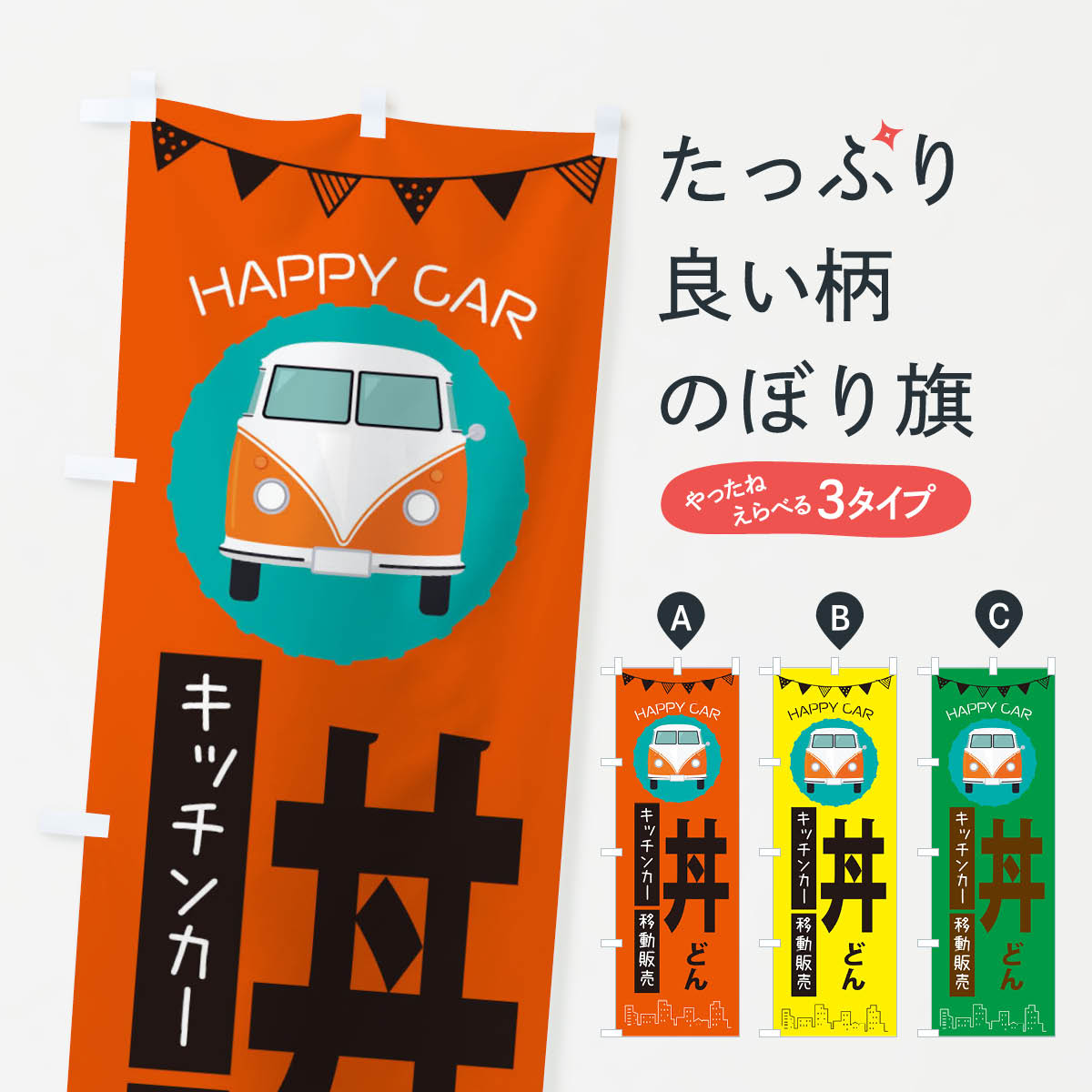 【ネコポス送料360】 のぼり旗 どん移動販売・キッチンカー・フードトラック・丼もの・どんぶりのぼり 3HA7 グッズプロ