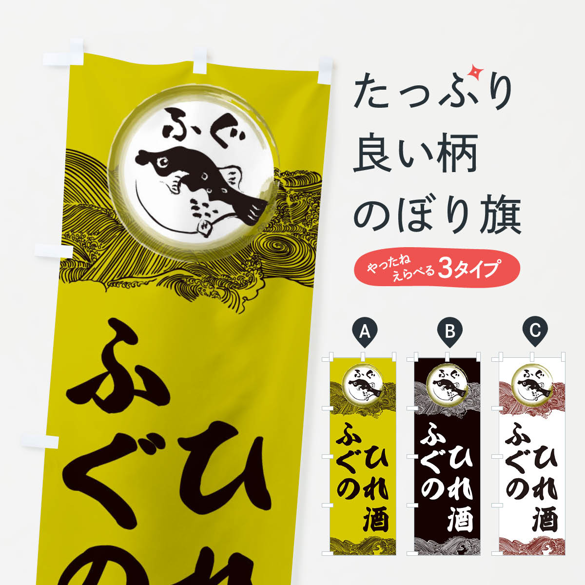 Rakuten - 【ネコポス送料360】 のぼり旗 ふぐひれ酒のぼり 3HAE 日本酒・お酒 グッズプロ