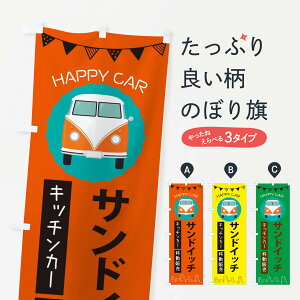 【ネコポス送料360】 のぼり旗 サンドイッチ移動販売・キッチンカー・フードトラックのぼり 3HN1 テイクアウト・お持帰り グッズプロ 【名入れできます】