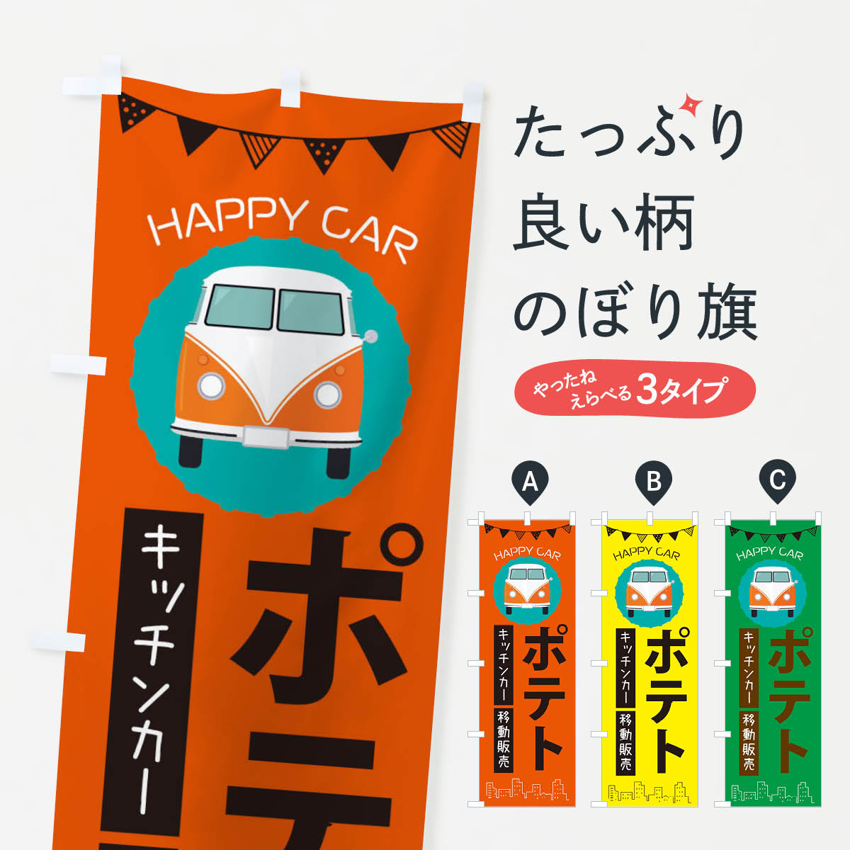 【ネコポス送料360】 のぼり旗 ポテト移動販売・キッチンカー・フードトラックのぼり 3HN6 テイクアウト・お持帰り グッズプロ