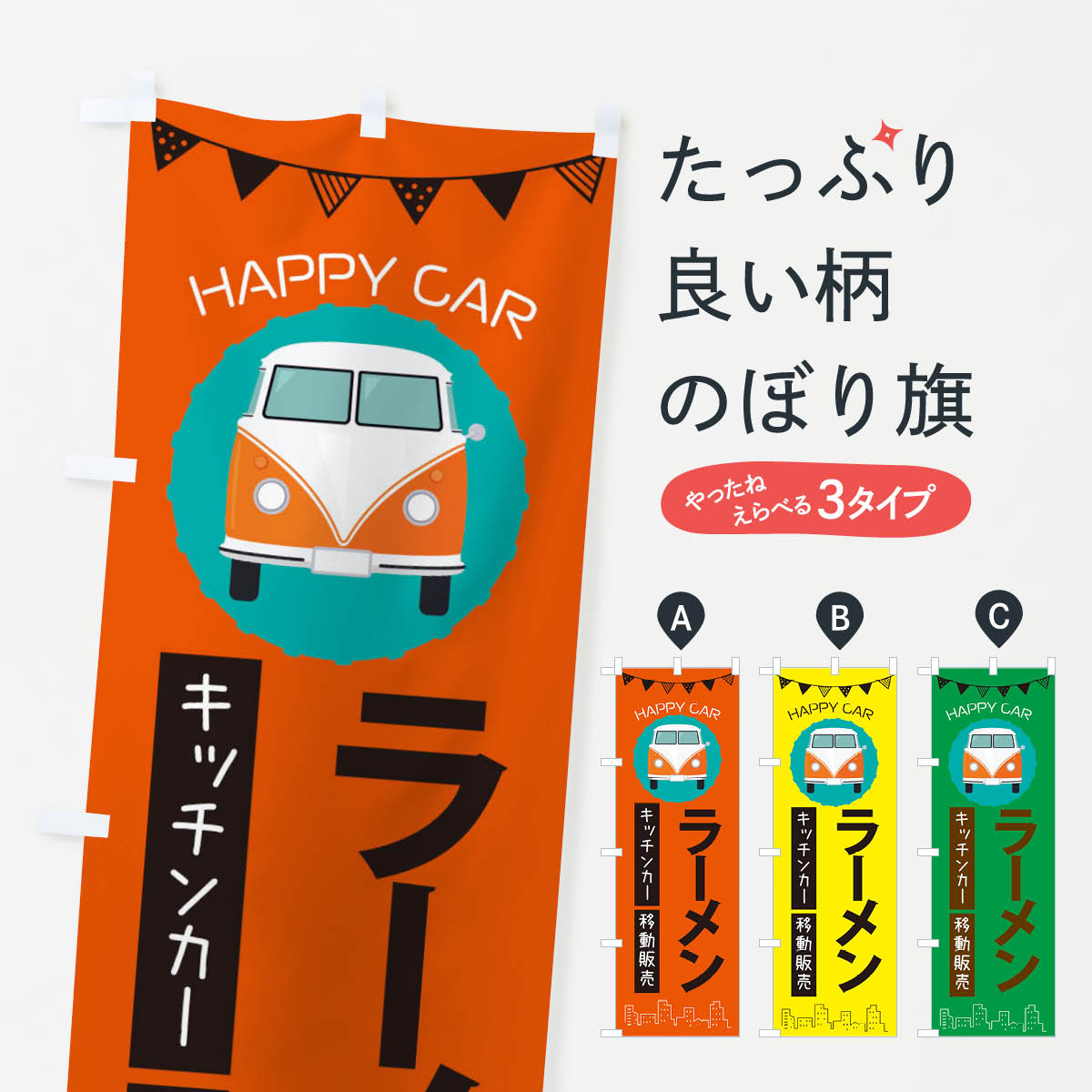 樂天商城 - 【ネコポス送料360】 のぼり旗 ラーメン移動販売・キッチンカー・フードトラックのぼり 3HNJ テイクアウト・お持帰り グッズプロ 【名入れできます+1017円】