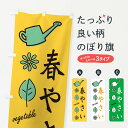 【ネコポス送料360】 のぼり旗 新鮮・春野菜のぼり 3H5F グッズプロ
