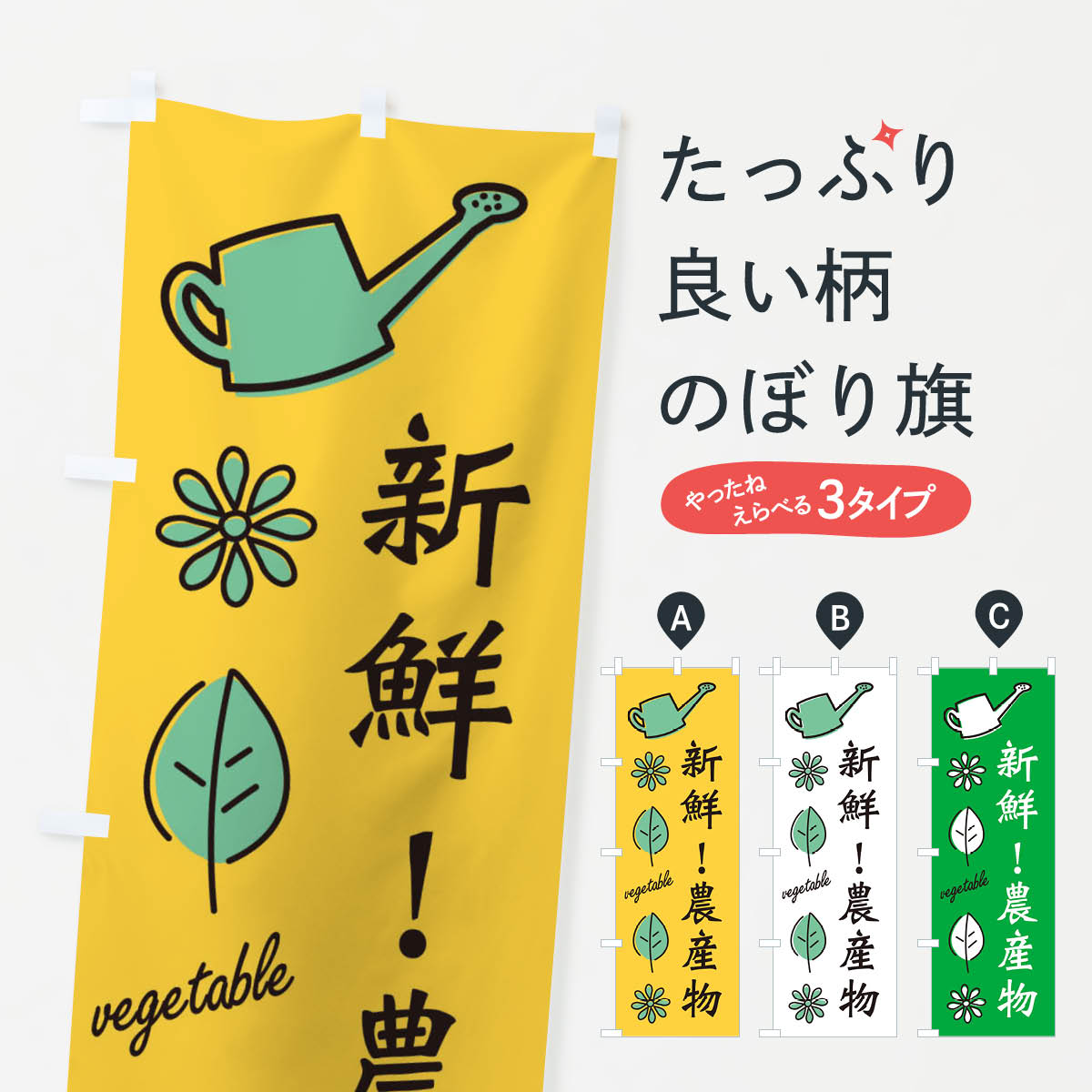 乐天商城 - 【ネコポス送料360】 のぼり旗 新鮮・農産物のぼり 3H5H 野菜 グッズプロ 【名入れできます+1017円】