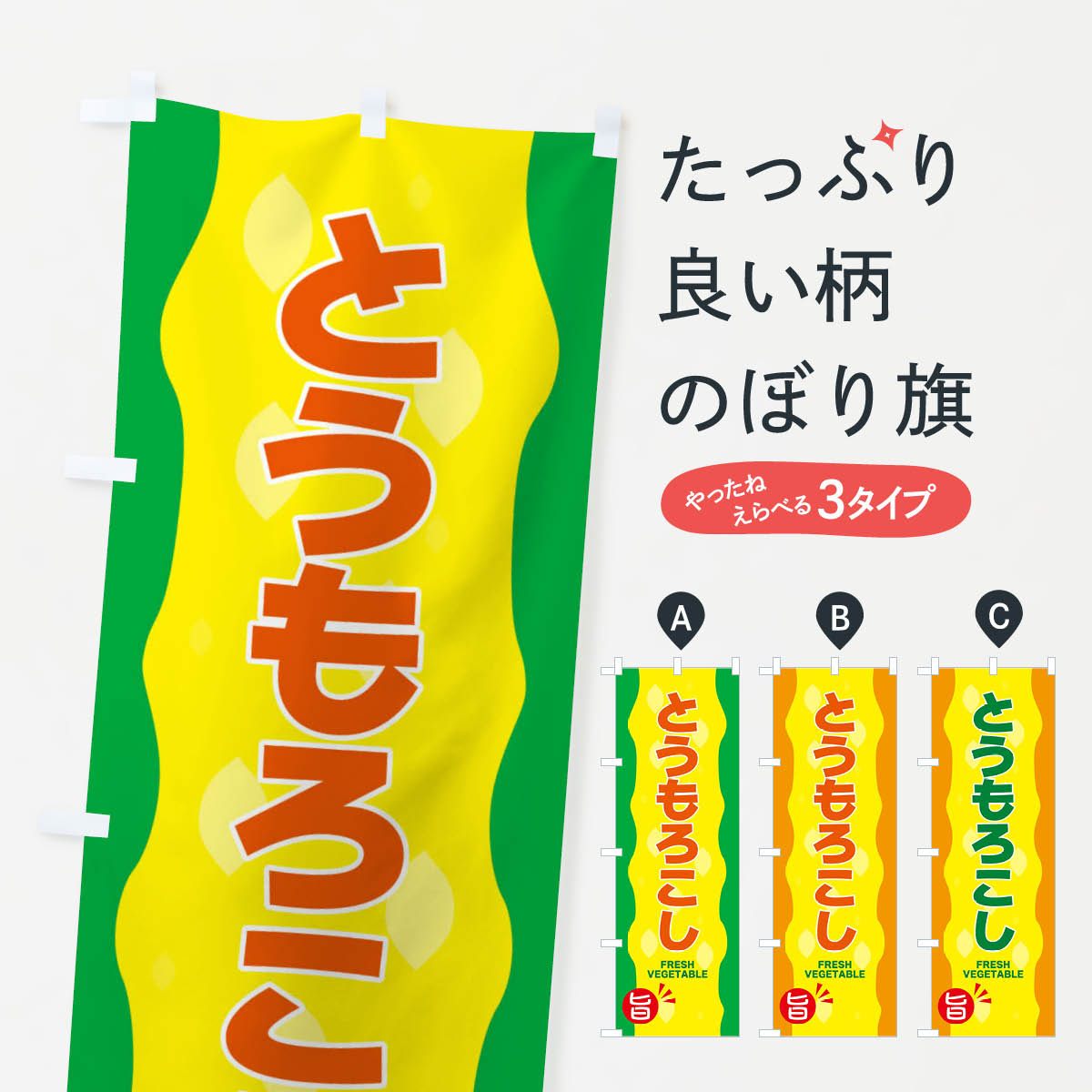 【ネコポス送料360】 のぼり旗 とうもろこしのぼり 3H61 穀物 グッズプロ 【名入れできます+1017円】