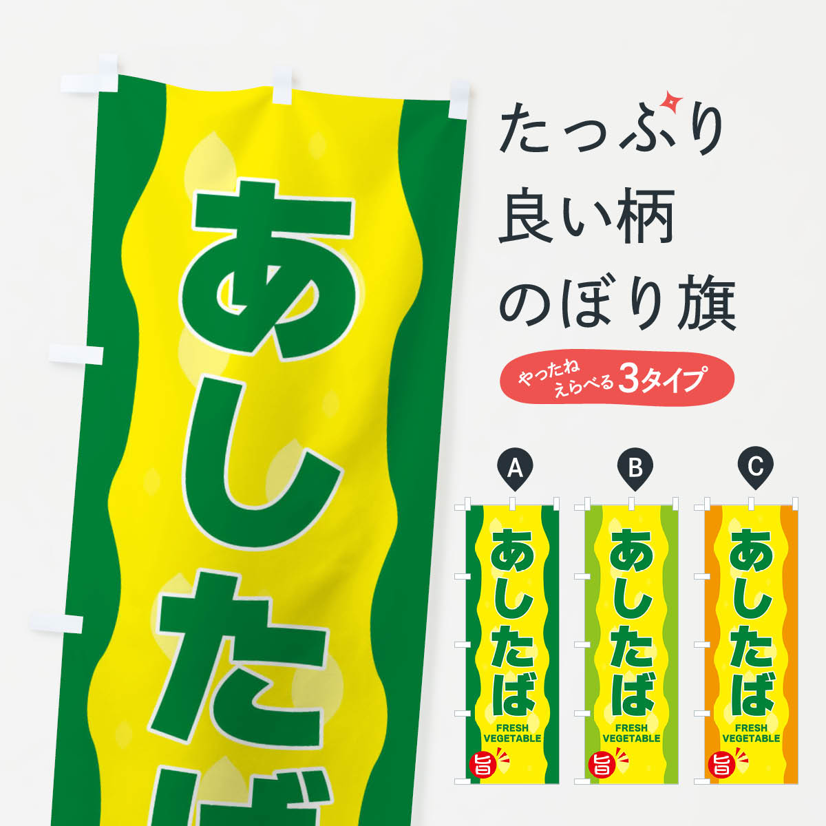 【ネコポス送料360】 のぼり旗 あしたばのぼり 3H6A 野菜 グッズプロ 【名入れできます+1017円】