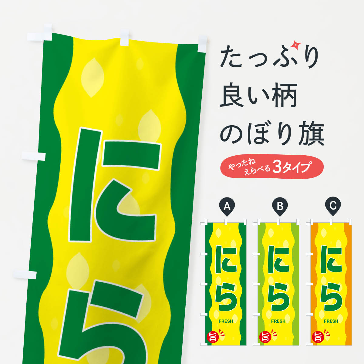 【ネコポス送料360】 のぼり旗 にらのぼり 3H65 野菜 グッズプロ 【名入れできます+1017円】