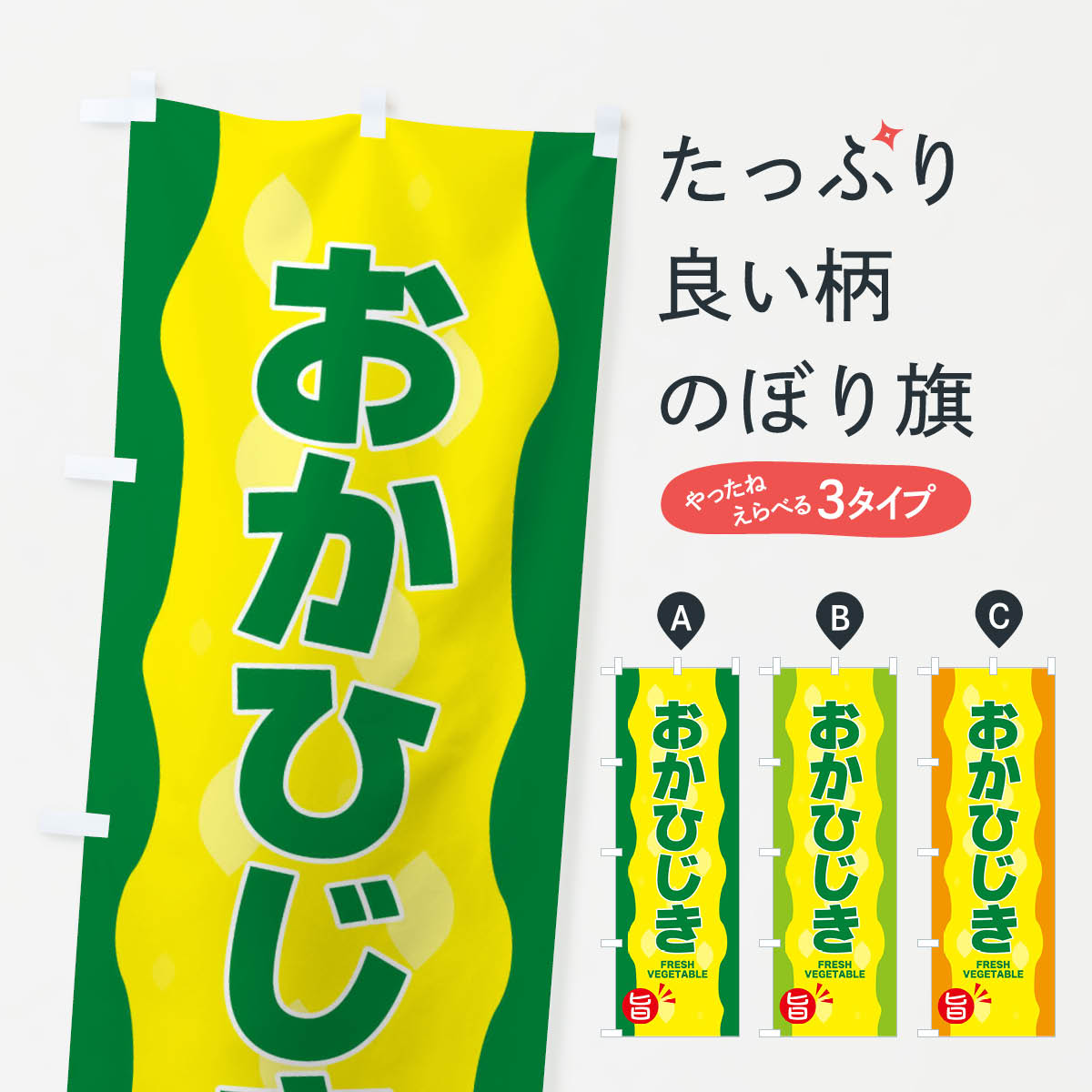 【ネコポス送料360】 のぼり旗 おかひじきのぼり 3H6W 野菜 グッズプロ グッズプロ グッズプロ