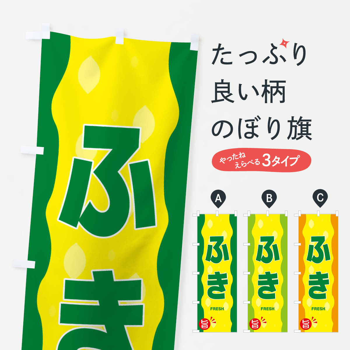 【ネコポス送料360】 のぼり旗 ふきのぼり 3H66 野菜 グッズプロ 【名入れできます+1017円】