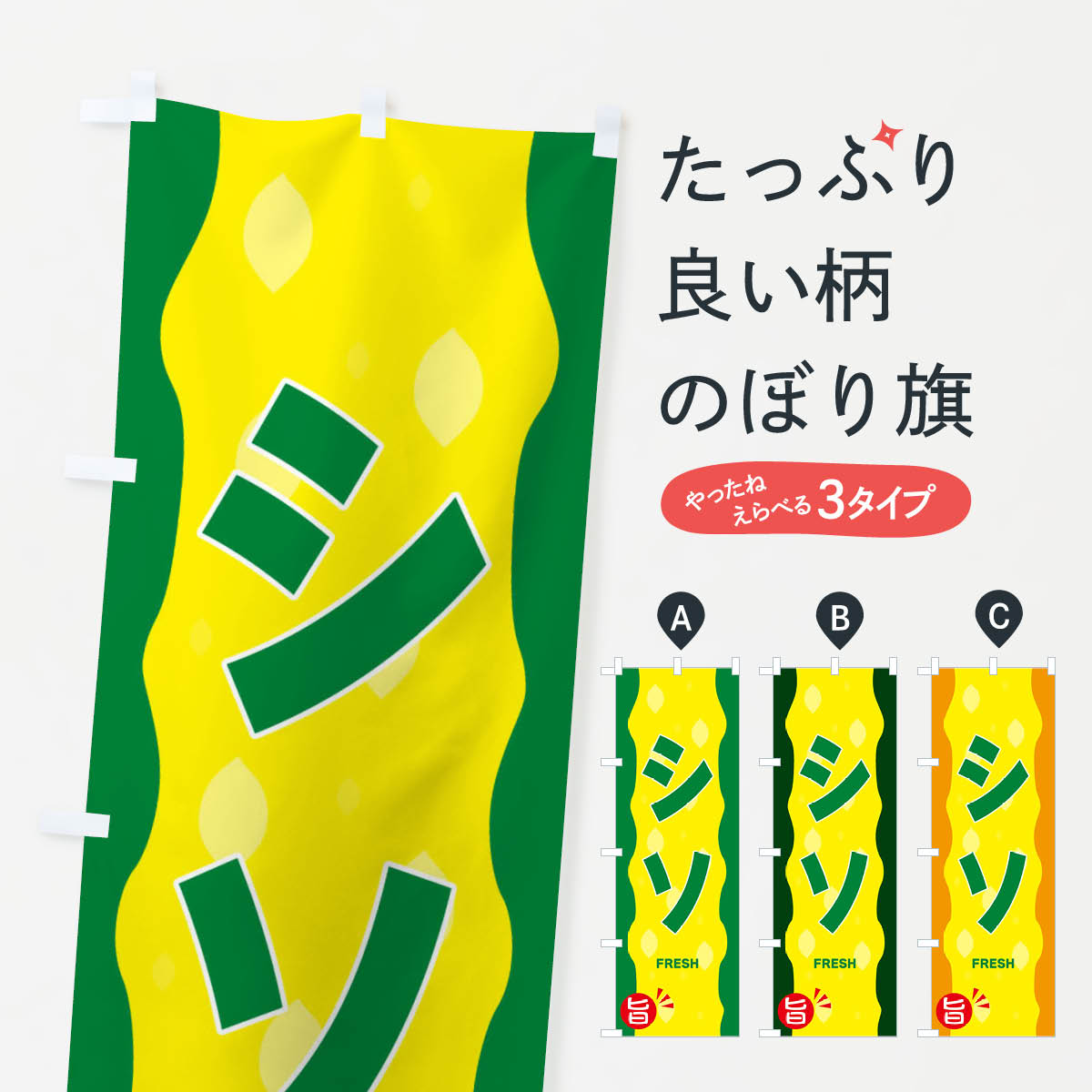 【ネコポス送料360】 のぼり旗 シソのぼり 3HXK 野菜 グッズプロ 【名入れできます+1017円】