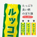 【ネコポス送料360】 のぼり旗 ルッコラのぼり 3HX7 野菜 グッズプロ