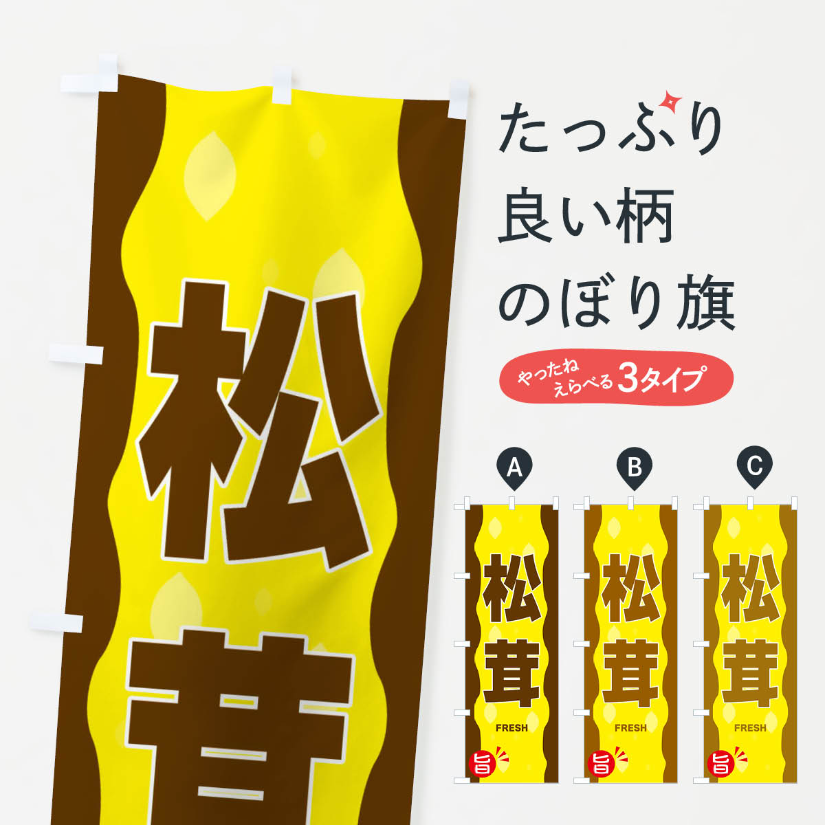 【ネコポス送料360】 のぼり旗 松茸のぼり 3HXF きのこ・茸 グッズプロ 【名入れできます+1017円】