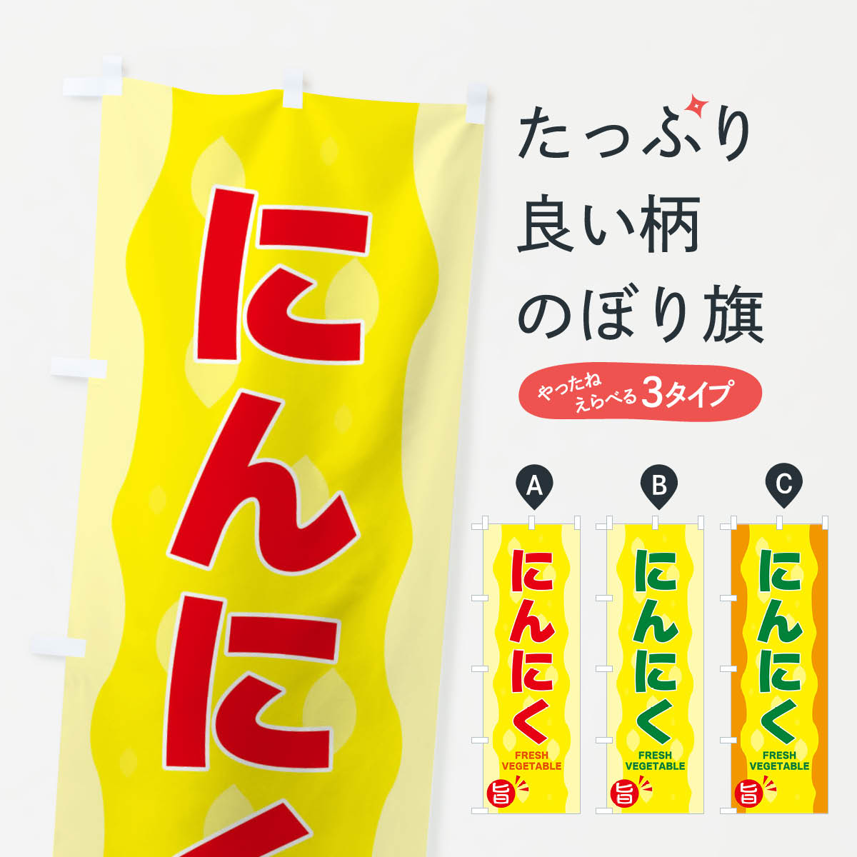 【ネコポス送料360】 のぼり旗 にんにくのぼり 3HXH 野菜 グッズプロ 【名入れできます+1017円】