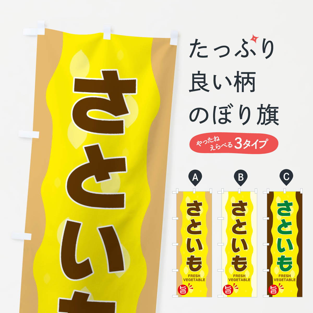 【全国送料360円】 のぼり旗 さといものぼり 3HJA 野菜 グッズプロ 【名入れできます+1017円】