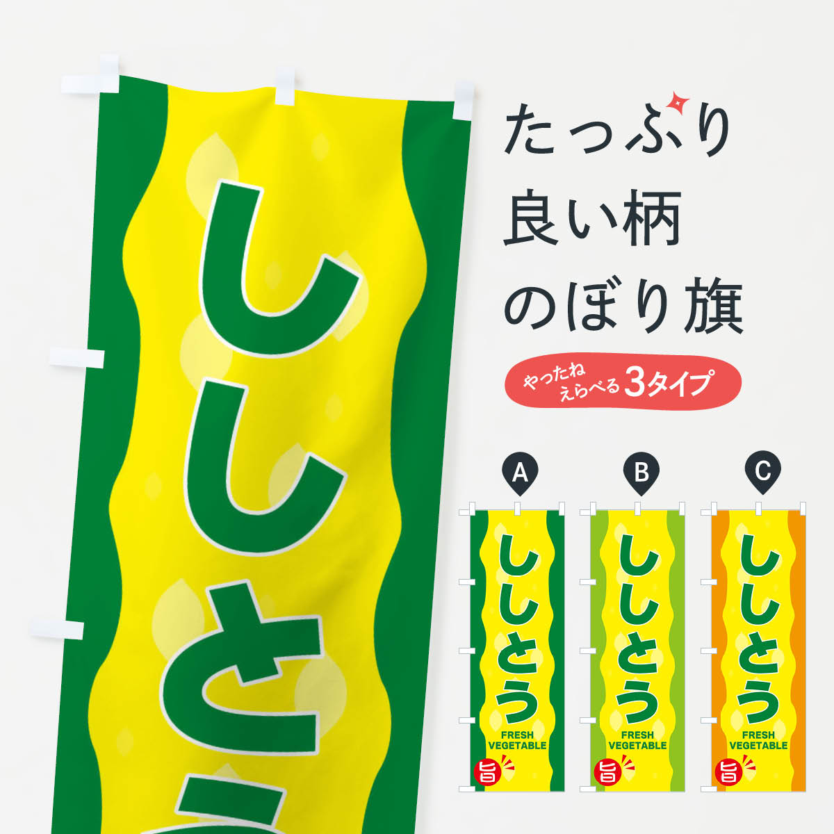 【ネコポス送料360】 のぼり旗 ししとうのぼり 3HJR 野菜 グッズプロ