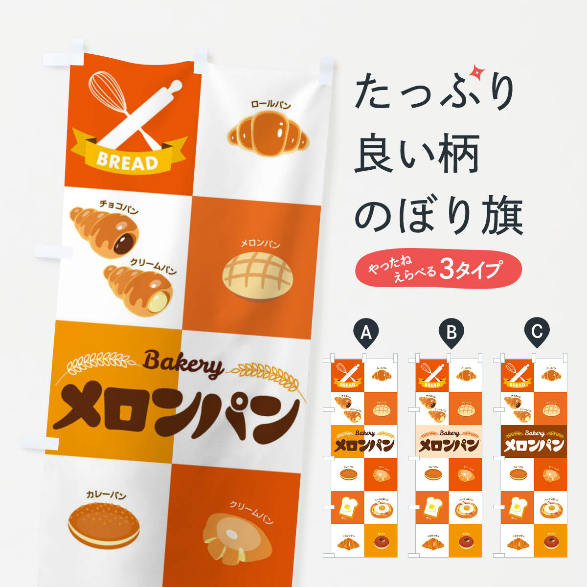 Streamer - 【ネコポス送料360】 のぼり旗 メロンパン・ぱん・ベーカリーのぼり 3HCW グッズプロ 【名入れできます+1017円】
