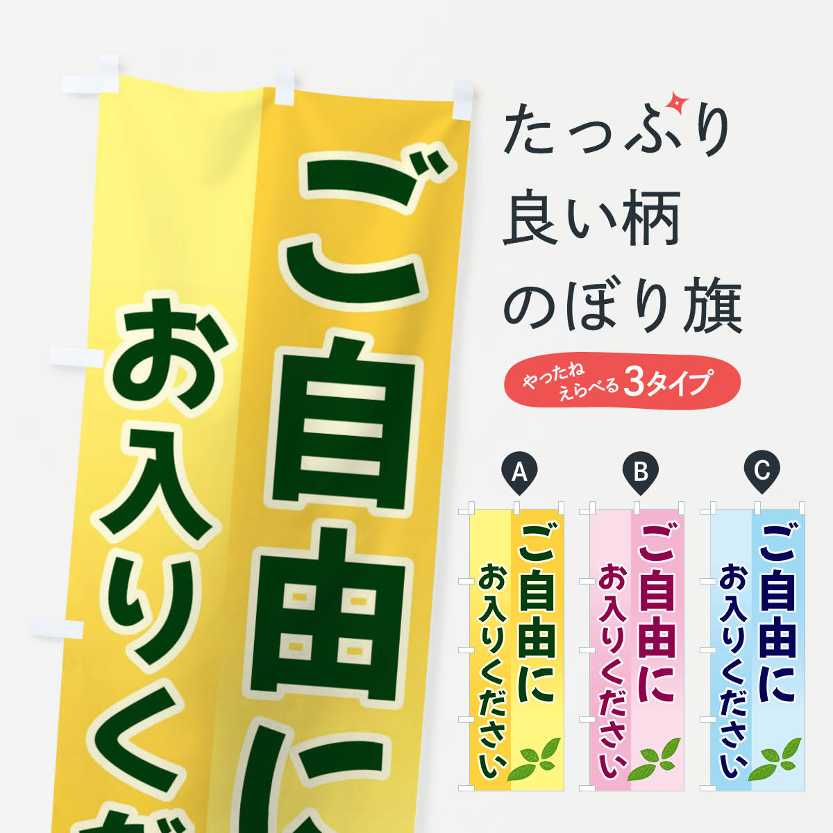 Rakuten - 【全国送料360円】 のぼり旗 ご自由にお入りくださいのぼり 3HCJ サービス グッズプロ 【名入れできます+1017円】