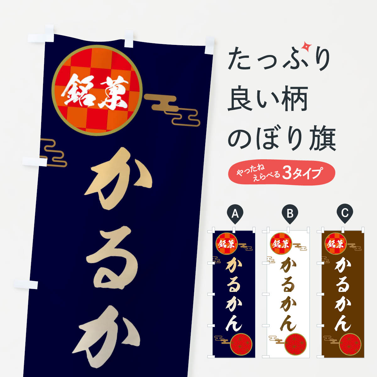 【ネコポス送料360】 のぼり旗 かるかん・和菓子のぼり 3HKG 羊羹・寒天 グッズプロ 【名入れできます+1017円】