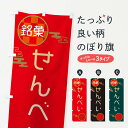 【ネコポス送料360】 のぼり旗 せんべい・おかき・和菓子・最中のぼり 3HKL 煎餅・おかき グッズプロ 【名入れできます+1017円】