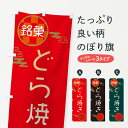 【ネコポス送料360】 のぼり旗 どら焼き・和菓子のぼり 3H80 今川焼き・大判焼き グッズプロ