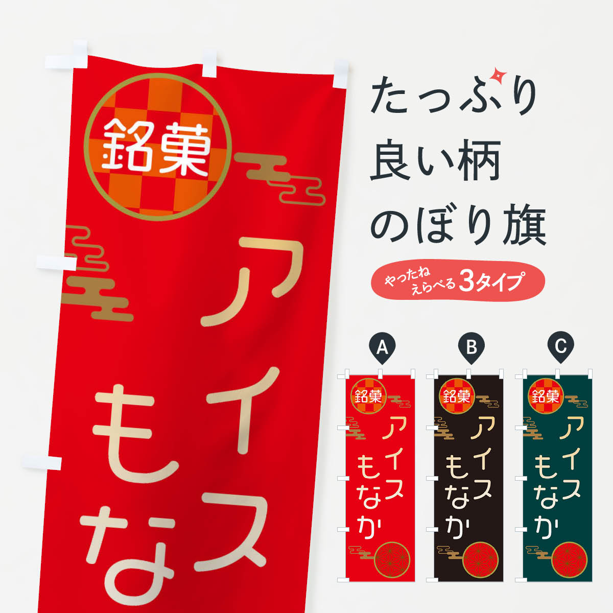 【ネコポス送料360】 のぼり旗 アイスもなか和菓子・最中のぼり 3H8A グッズプロ 【名入れできます+101..