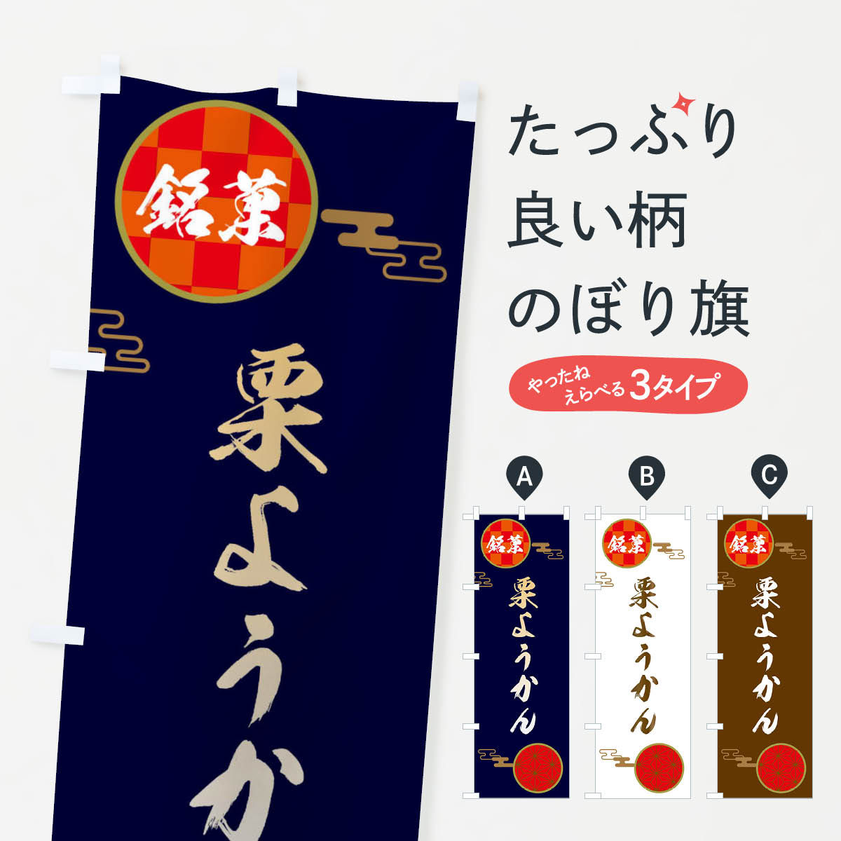 【ネコポス送料360】 のぼり旗 栗ようかん・和菓子・栗羊羹のぼり 3HL0 羊羹・寒天 グッズプロ 【名入れできます+1017円】