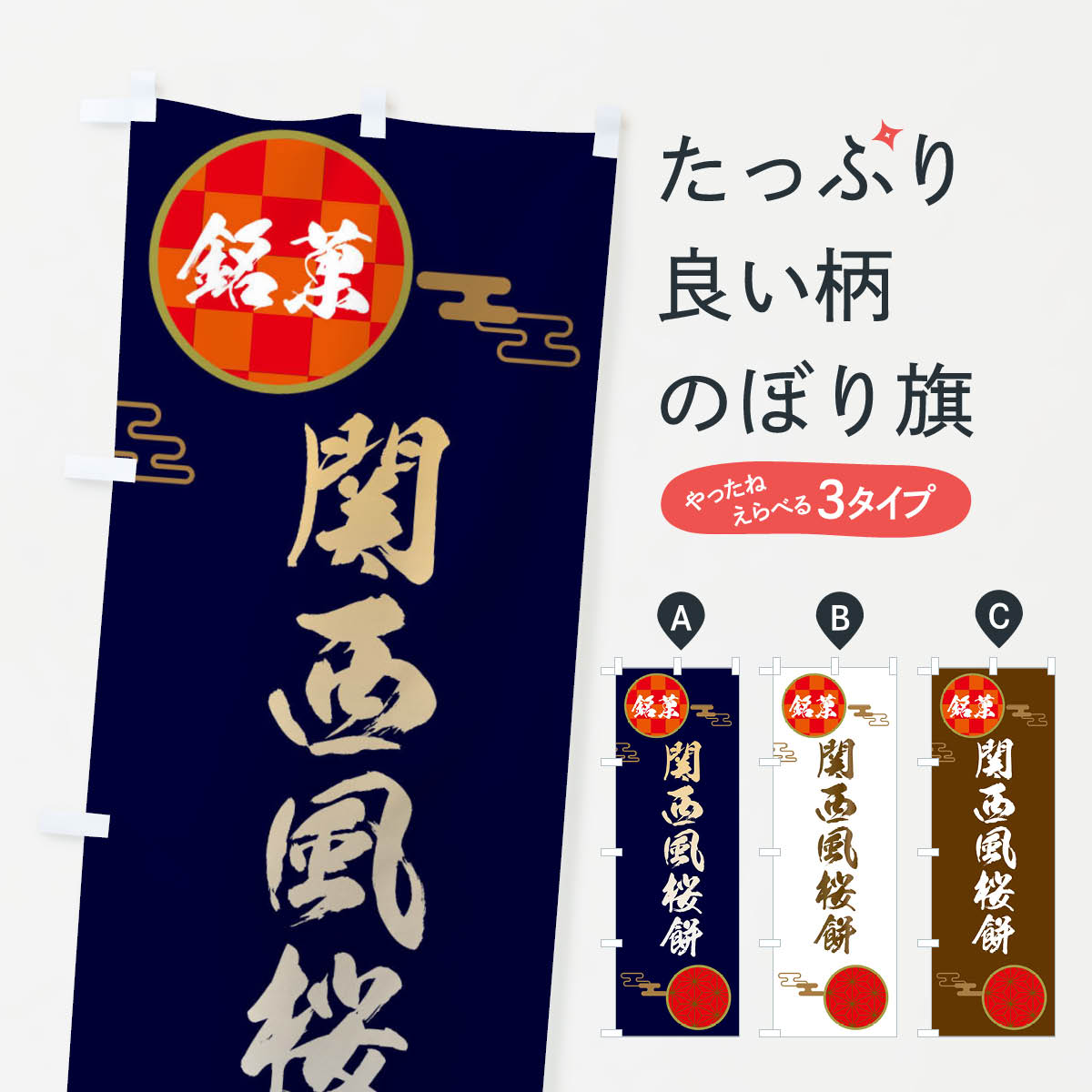 【ネコポス送料360】 のぼり旗 関西�