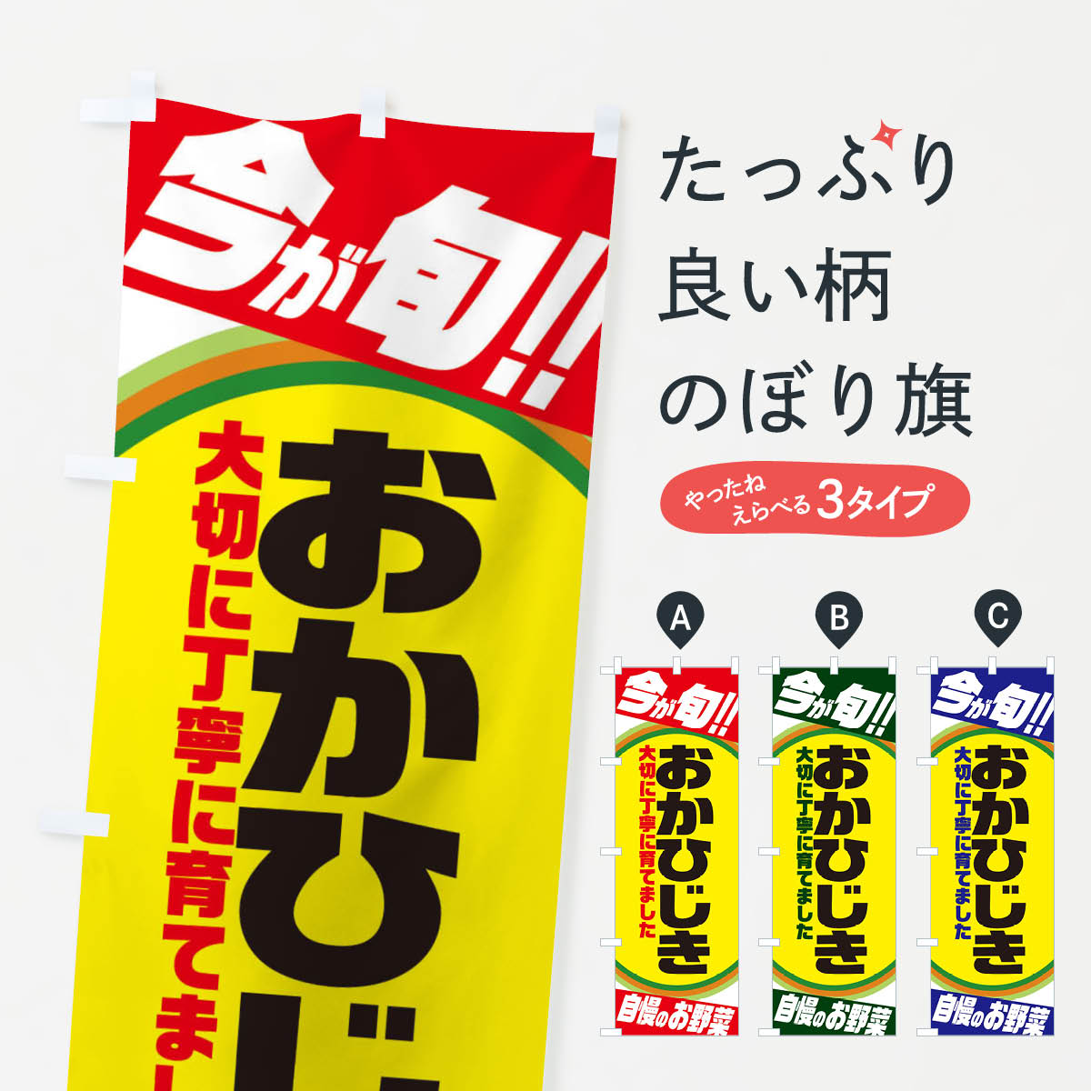 【ネコポス送料360】 のぼり旗 おかひじきのぼり 3HLS 野菜 グッズプロ グッズプロ