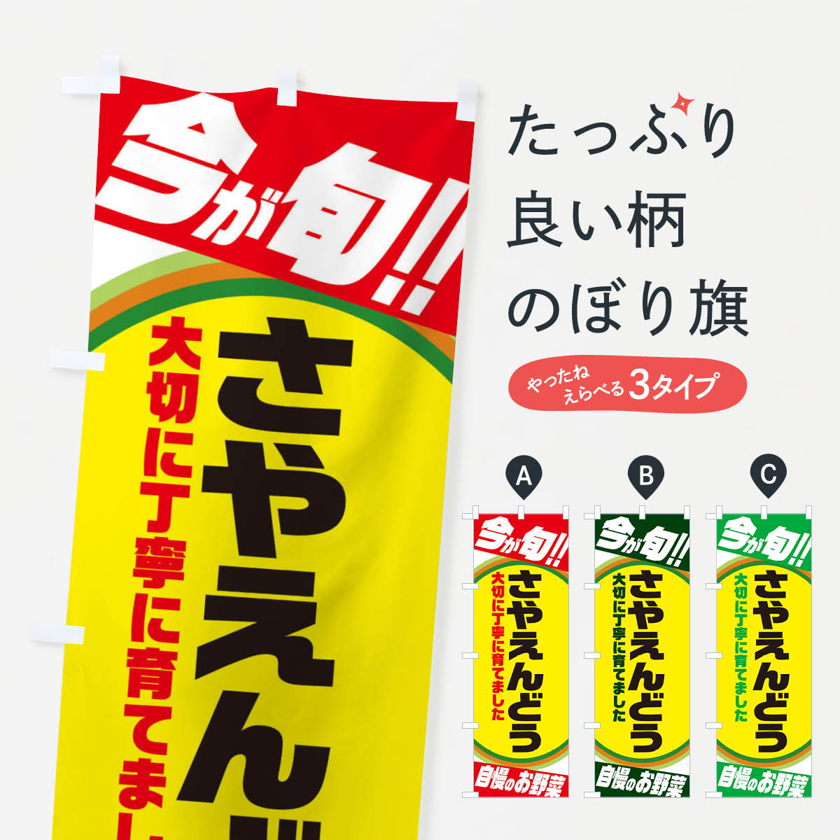【ネコポス送料360】 のぼり旗 さやえんどうのぼり 3H93 まめ・豆 グッズプロ 【名入れできます+1017円】