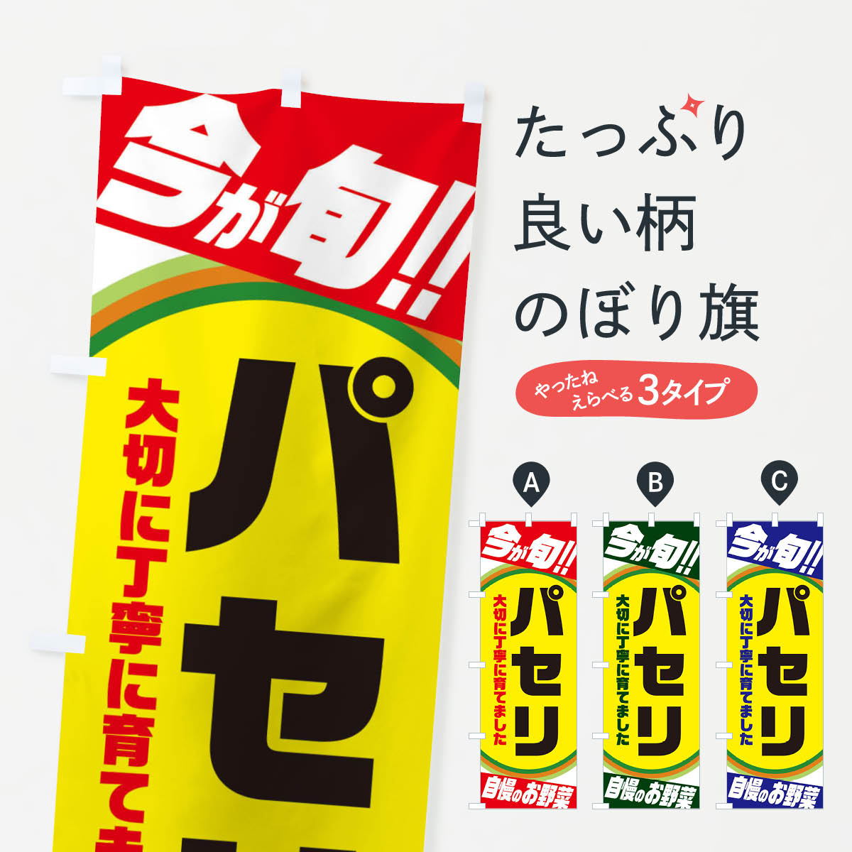 【ネコポス送料360】 のぼり旗 パセリのぼり 3H9X 野菜 グッズプロ 【名入れできます+1017円】