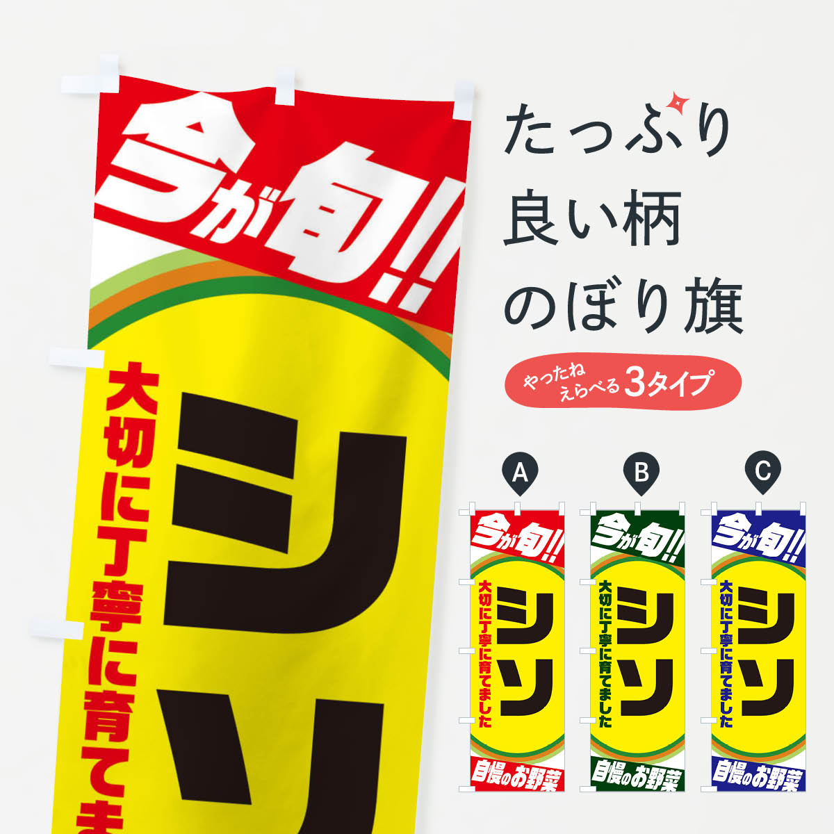 【ネコポス送料360】 のぼり旗 シソのぼり 3H9W 野菜 グッズプロ 【名入れできます+1017円】