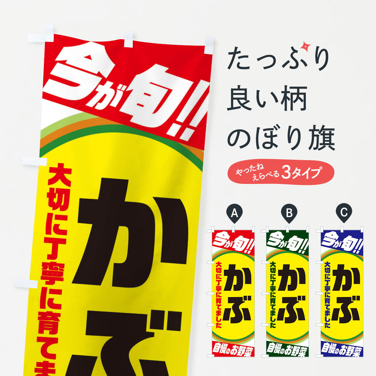 樂天商城 - 【ネコポス送料360】 のぼり旗 かぶのぼり 3HPK 新鮮野菜・直売 グッズプロ 【名入れできます+1017円】