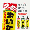 【ネコポス送料360】 のぼり旗 まいたけのぼり 3HP0 きのこ・茸 グッズプロ 【名入れできます+1017円】