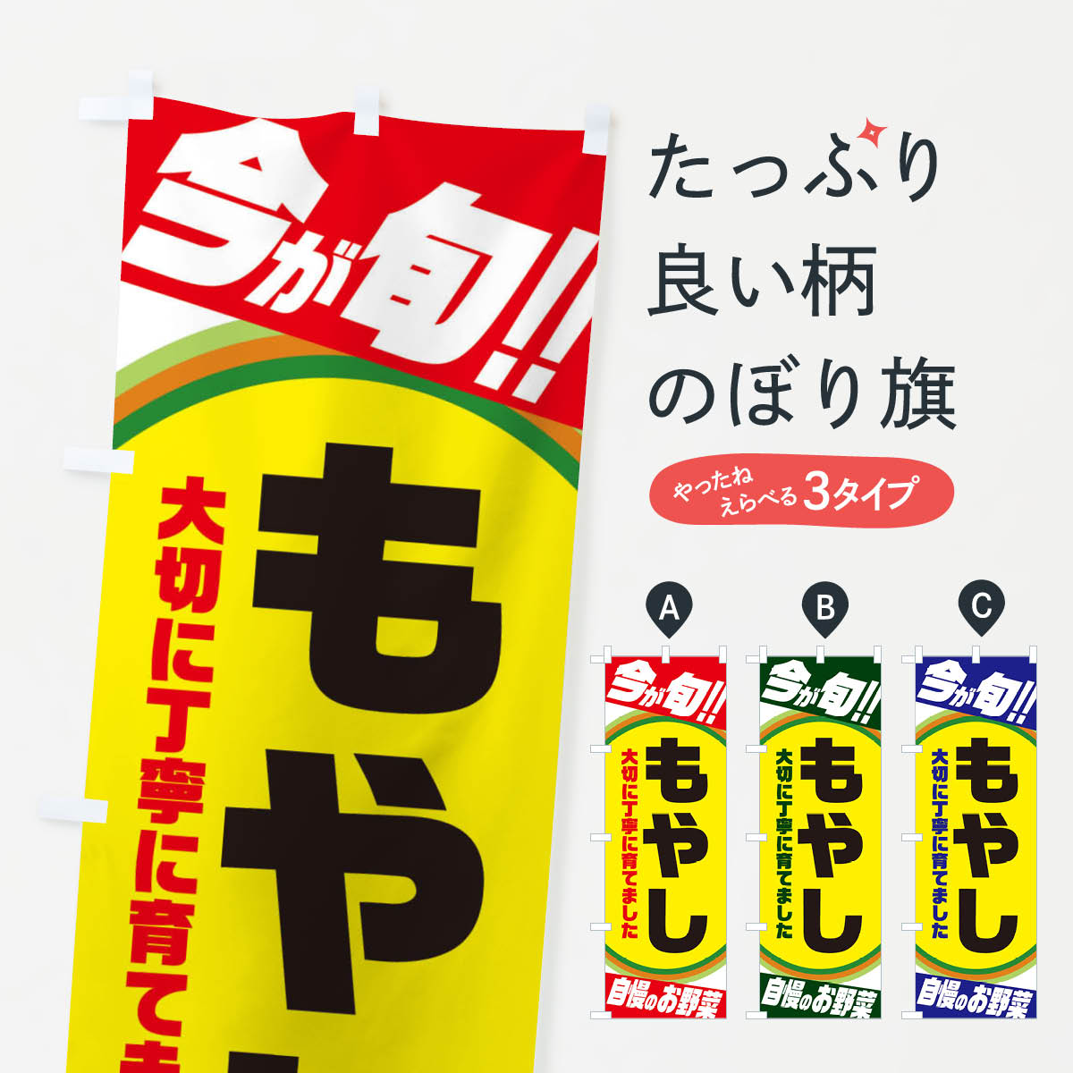 【ネコポス送料360】 のぼり旗 もやしのぼり 3HP1 野菜 グッズプロ 【名入れできます+1017円】