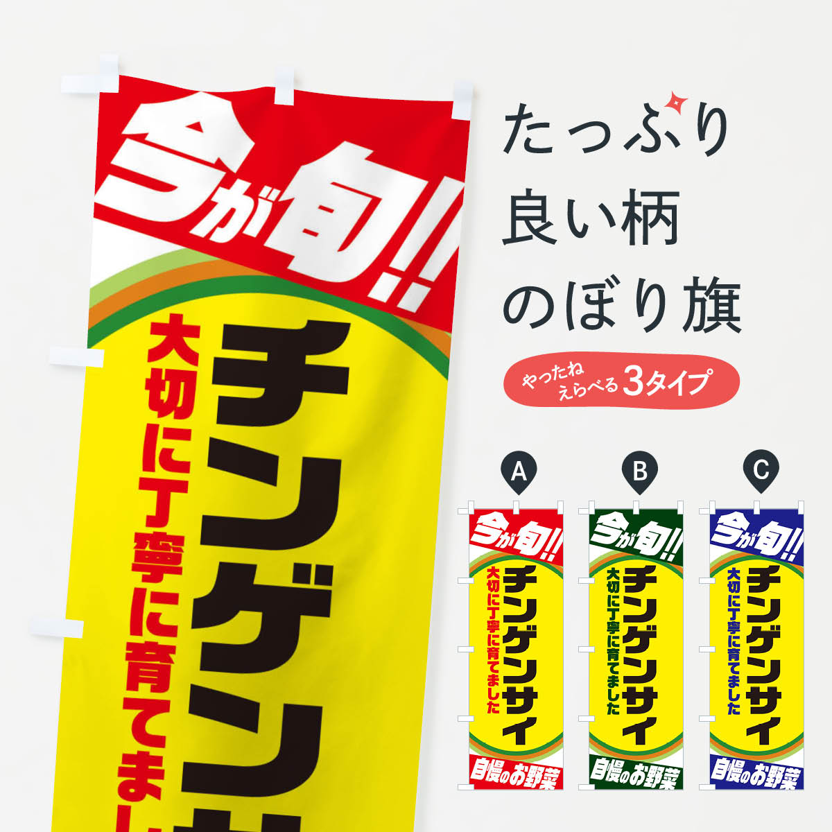 Rakuten - 【ネコポス送料360】 のぼり旗 チンゲンサイのぼり 3HPY 野菜 グッズプロ 【名入れできます+1017円】