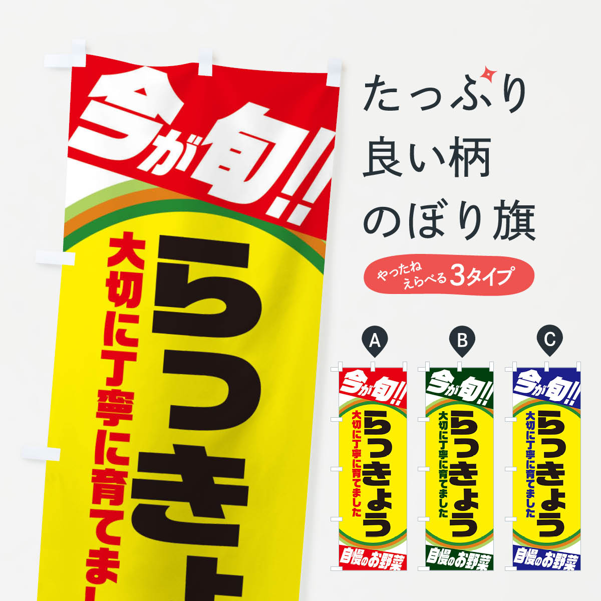 【ネコポス送料360】 のぼり旗 らっきょうのぼり 3HP7 野菜 グッズプロ 【名入れできます+1017円】